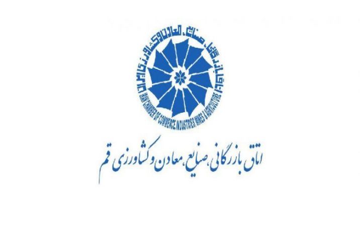 تغییرات گسترده در اتاق بازرگانی قم تغییرات گسترده در اتاق بازرگانی قم